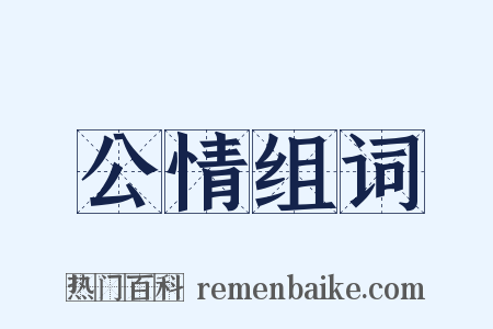 公情组词是什么意思的图片